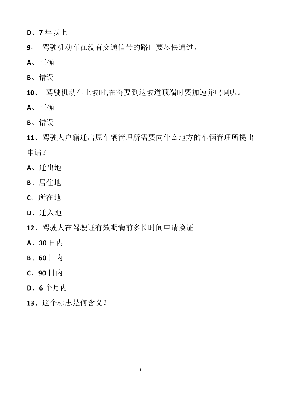 最新摩托车科目一50题模拟_第3页