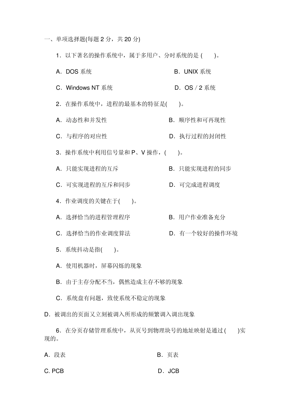 最新操作系统试题及答案_第1页