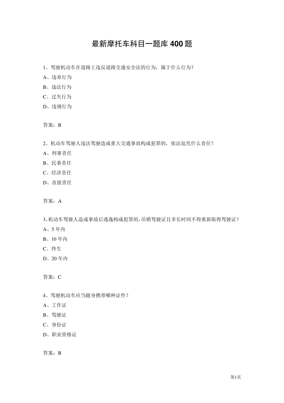 最新摩托车科目一题库400题_第1页