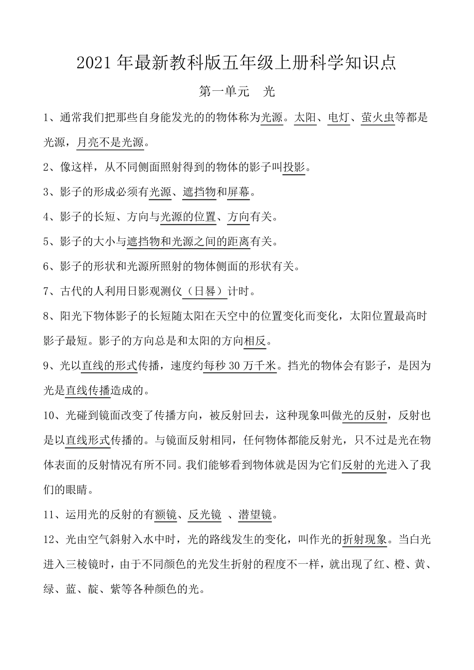 最新改版教科版五年级上册科学知识点总结与归纳_第2页