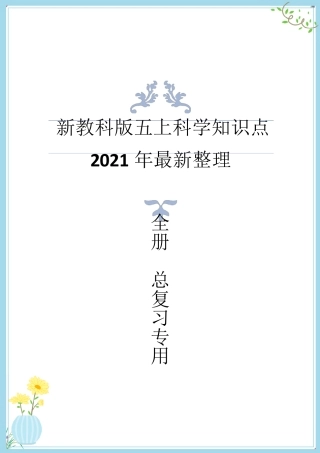 最新改版教科版五年级上册科学知识点总结与归纳