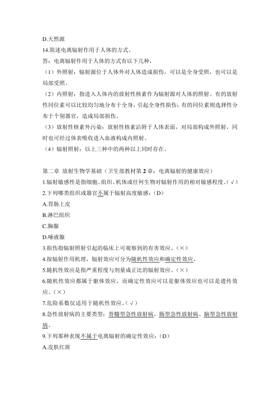 最新放射工作人员培训试题库_第2页