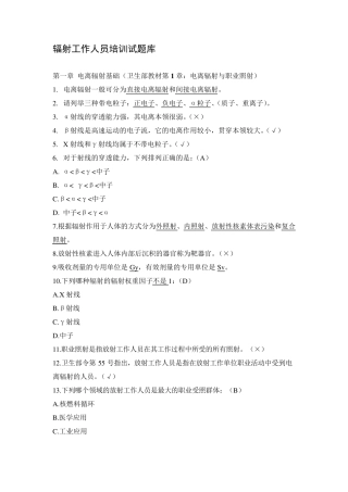 最新放射工作人员培训试题库