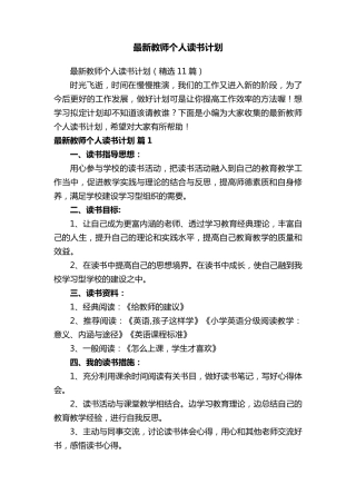 最新教师个人读书计划(11篇)