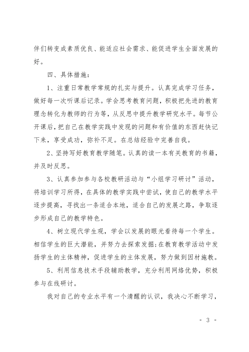 最新教师信息技术个人研修计划_第3页