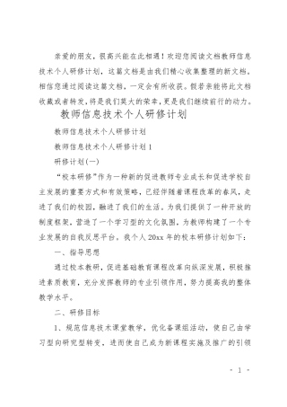 最新教师信息技术个人研修计划
