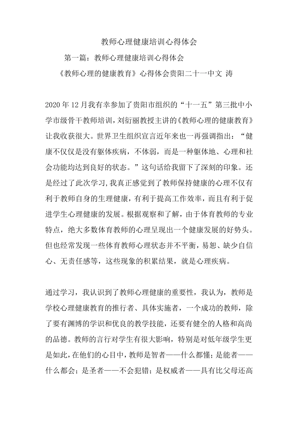 最新教师心理健康培训心得体会_第1页