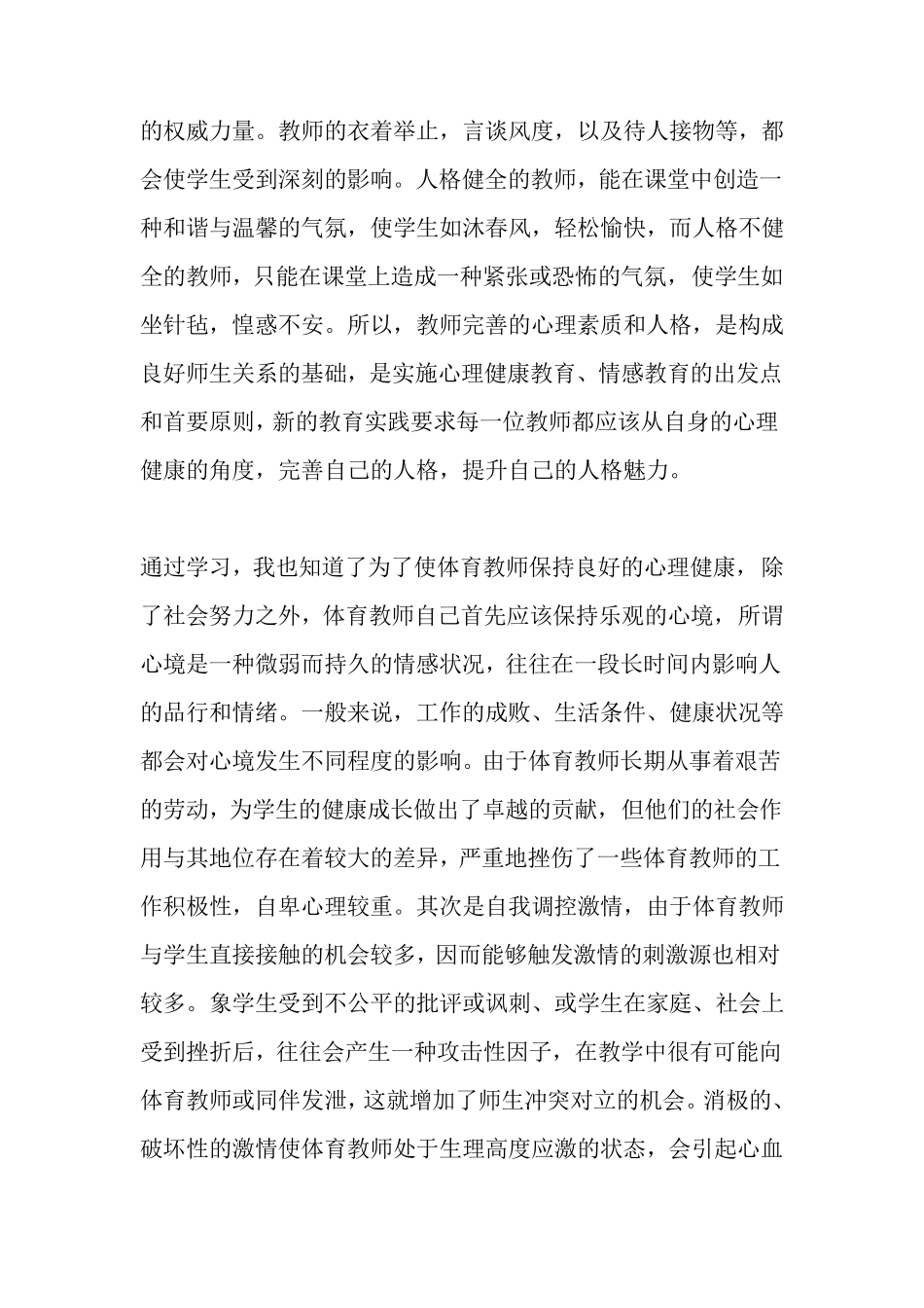 最新教师心理健康培训心得体会_第2页