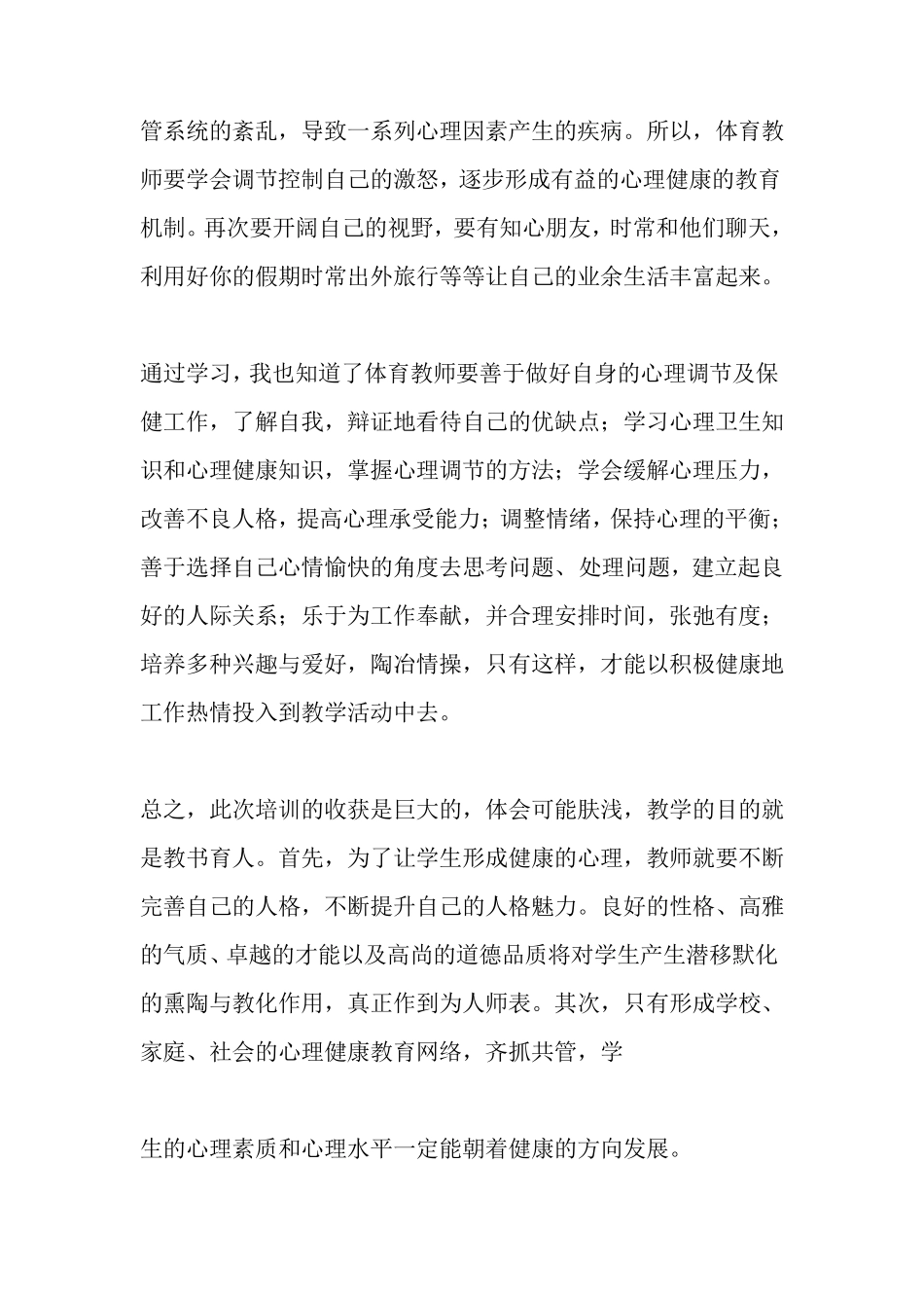 最新教师心理健康培训心得体会_第3页