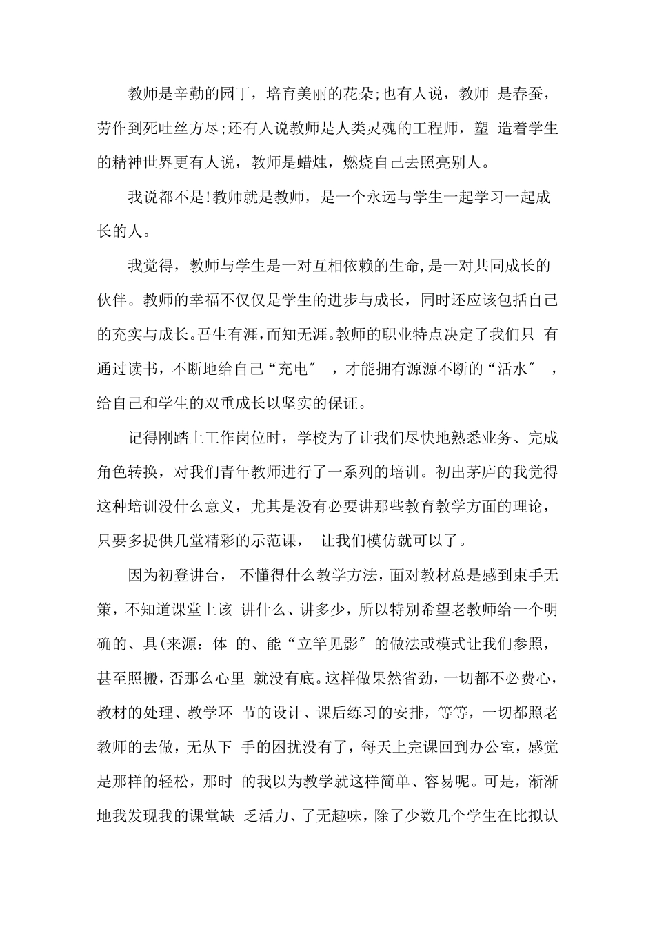 最新教师成长经历：教师个人成长故事3篇_第1页