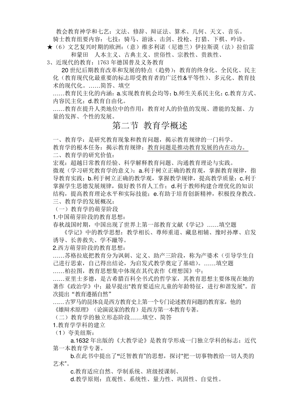 最新教师招聘笔试教育学各章知识点整理总结(山香版)_第2页