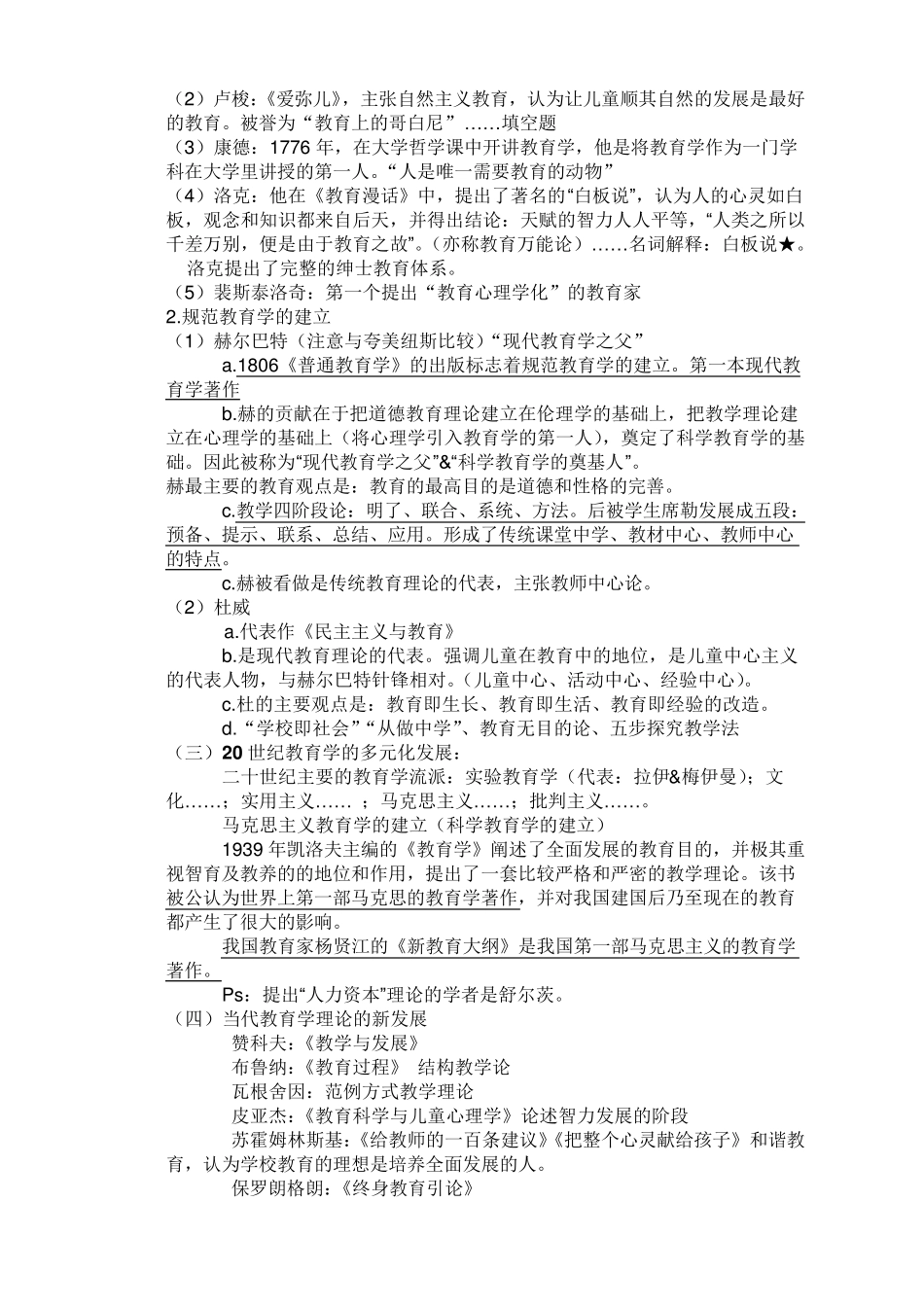最新教师招聘笔试教育学各章知识点整理总结(山香版)_第3页