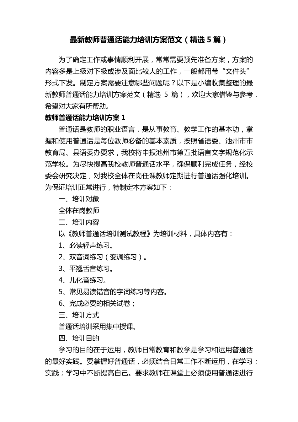 最新教师普通话能力培训方案范文(5篇)_第1页