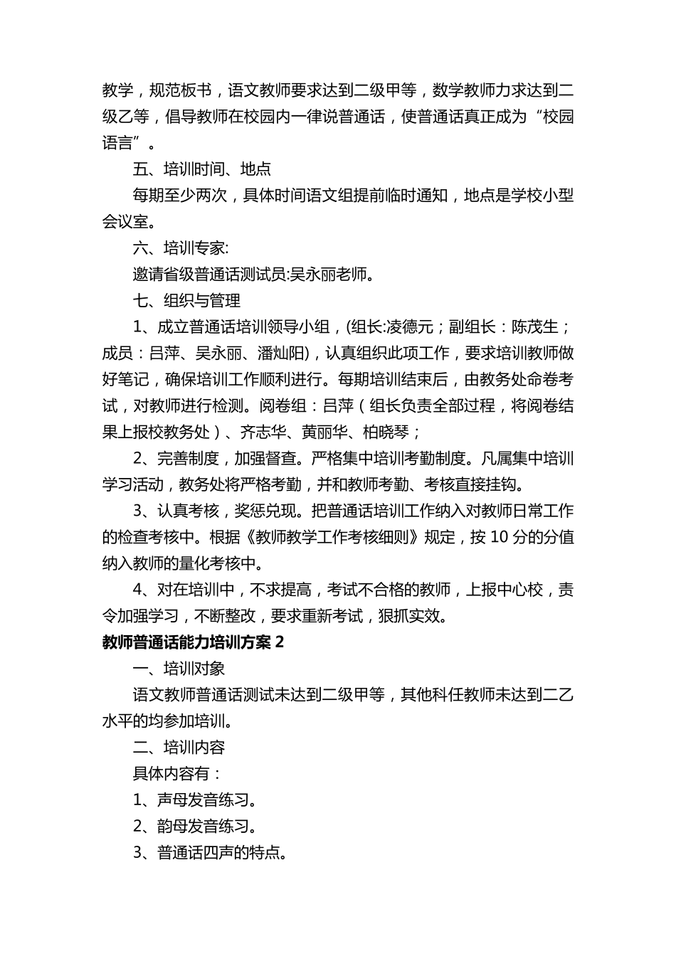 最新教师普通话能力培训方案范文(5篇)_第2页