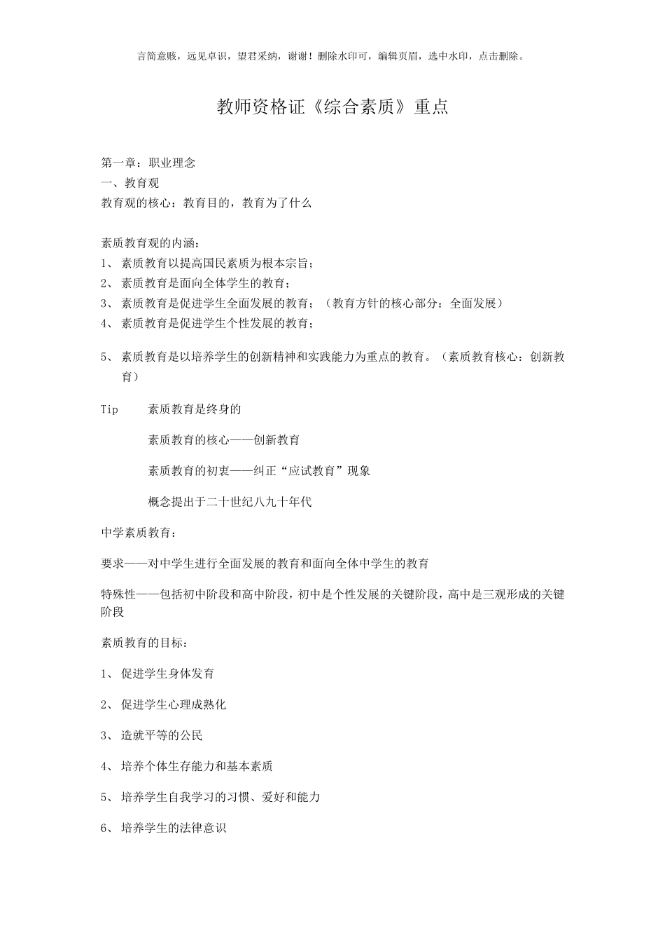 最新教师资格证《综合素质》复习重点资料_第1页