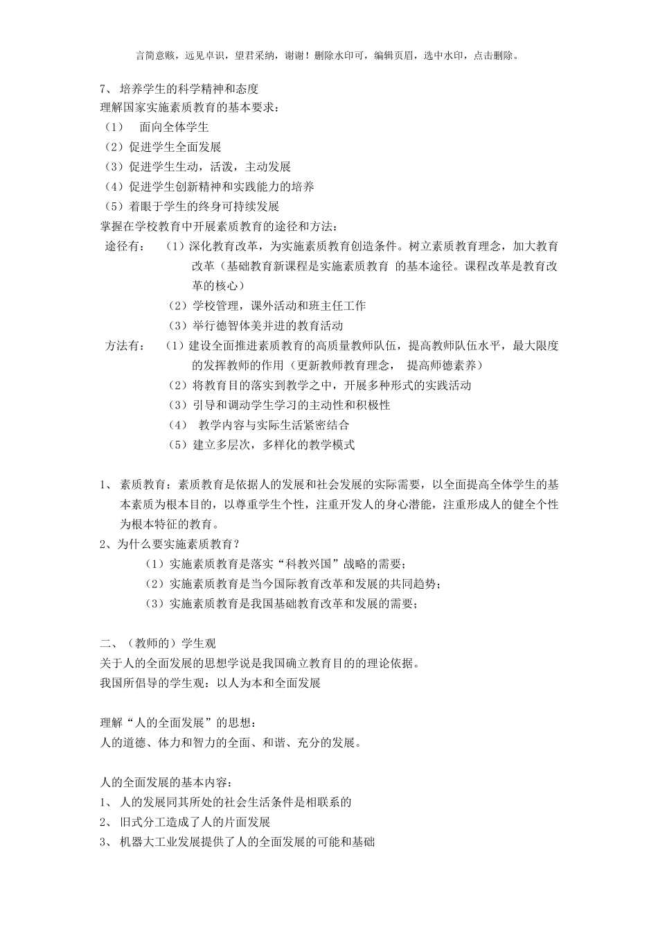 最新教师资格证《综合素质》复习重点资料_第2页