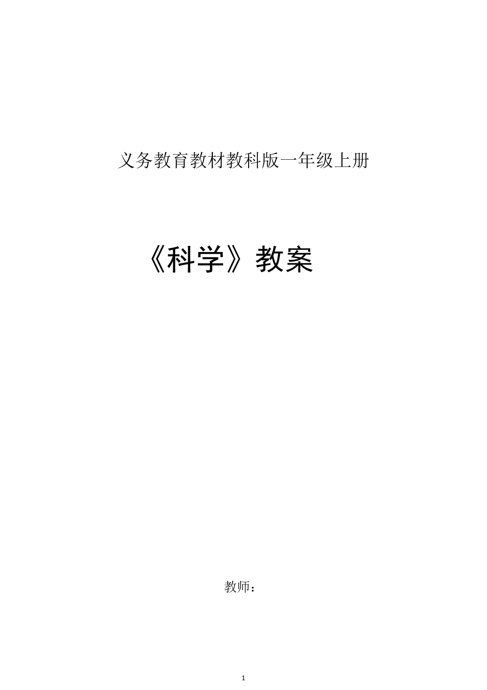 最新教科版一年级《科学》上册全册教案_第1页
