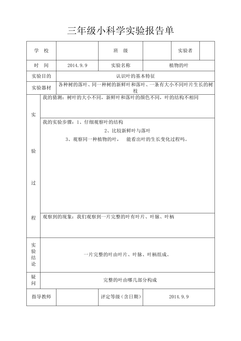 最新教科版三年级上册科学实验报告单_第2页