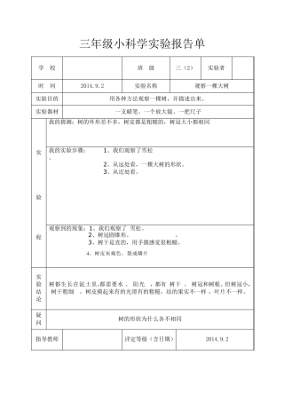 最新教科版三年级上册科学实验报告单