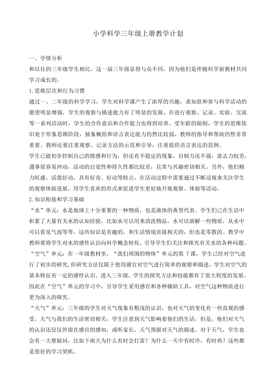 最新教科版三年级上册科学教学计划_第1页