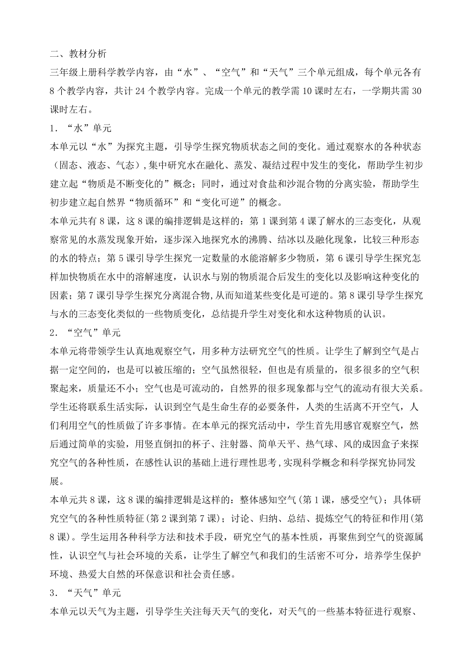 最新教科版三年级上册科学教学计划_第2页