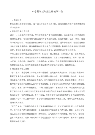 最新教科版三年级上册科学教学计划