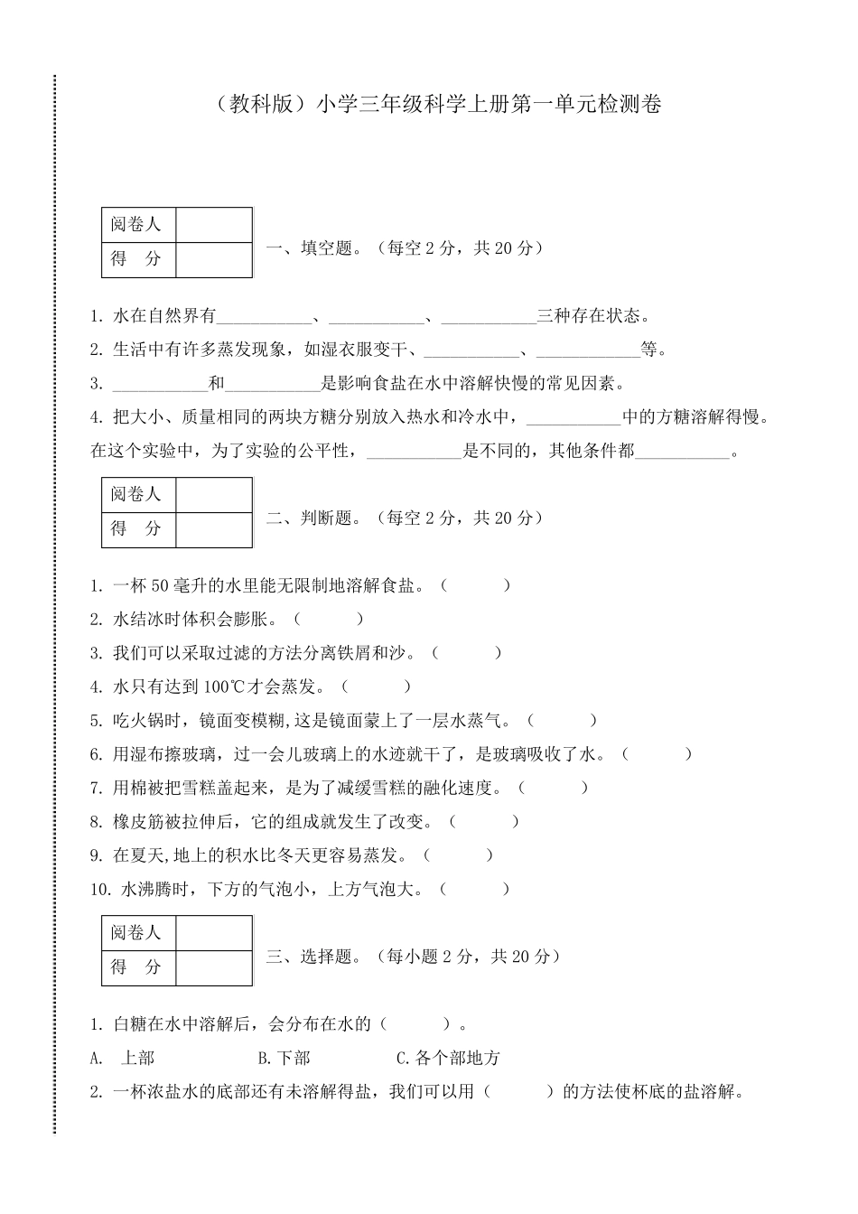 最新教科版三年级上册科学第一单元检测卷_第1页