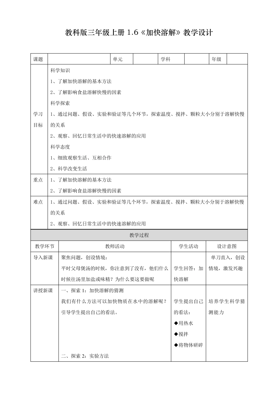 最新教科版三年级科学上册《加快溶解》教学设计_第1页