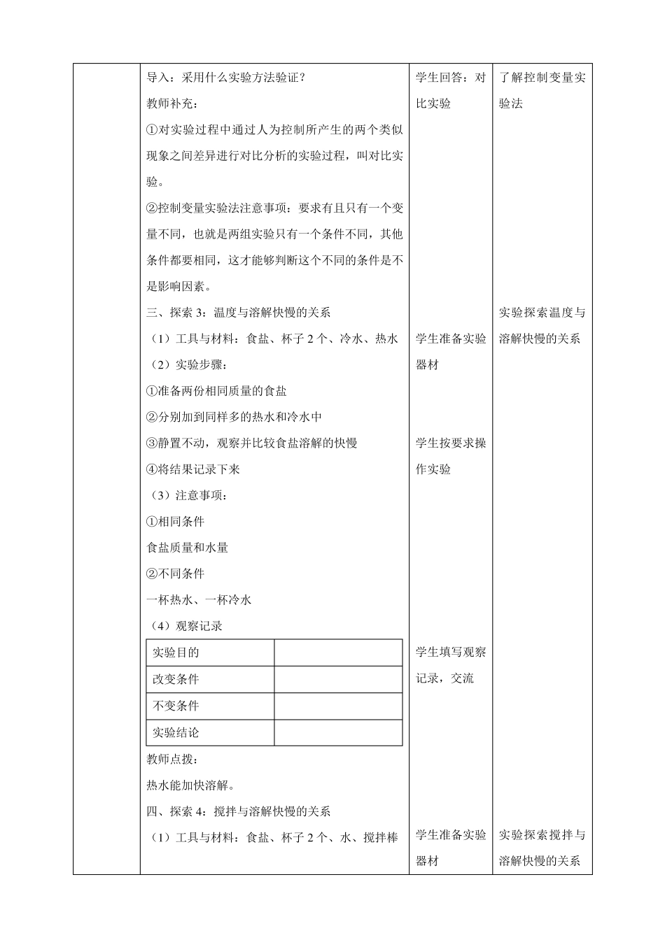 最新教科版三年级科学上册《加快溶解》教学设计_第2页