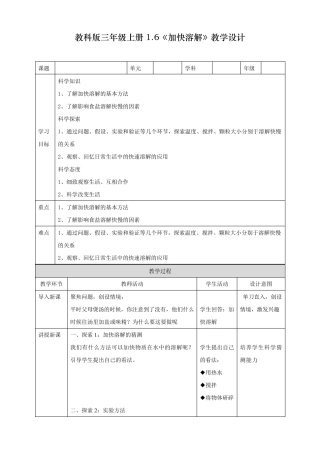 最新教科版三年级科学上册《加快溶解》教学设计