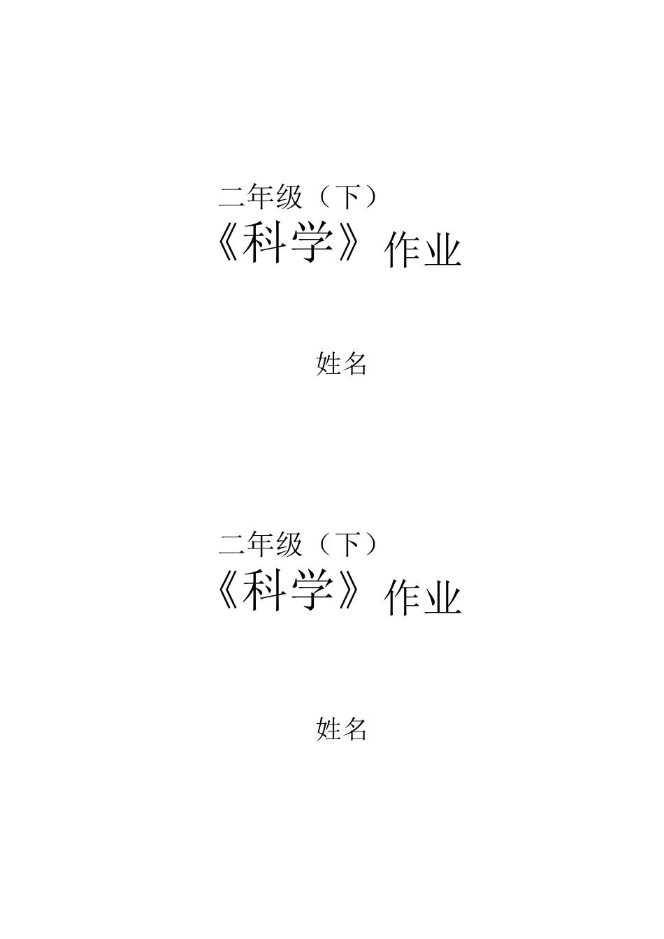 最新教科版二年级科学下册全册课课练作业练习题()_第1页