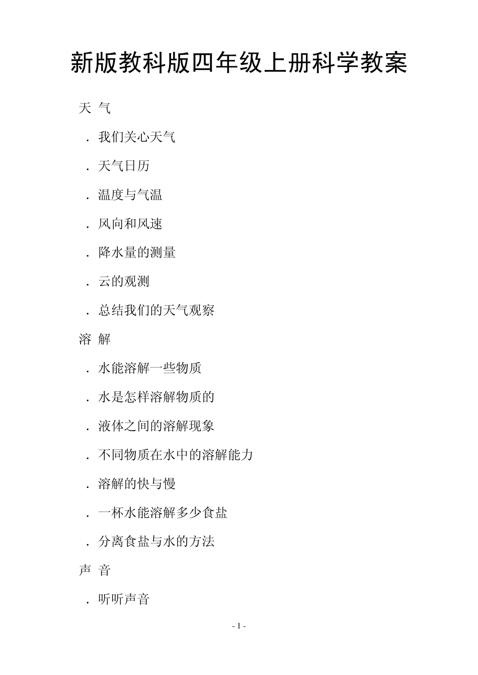 最新教科版四年级上册科学教案_第1页