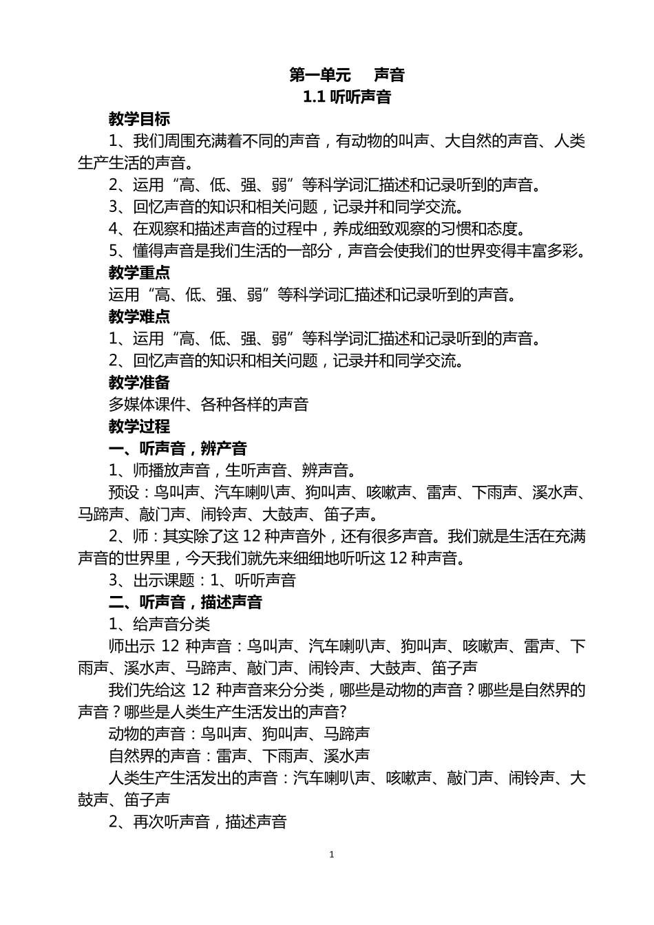 最新教科版四年级上册科学全册教案_第1页