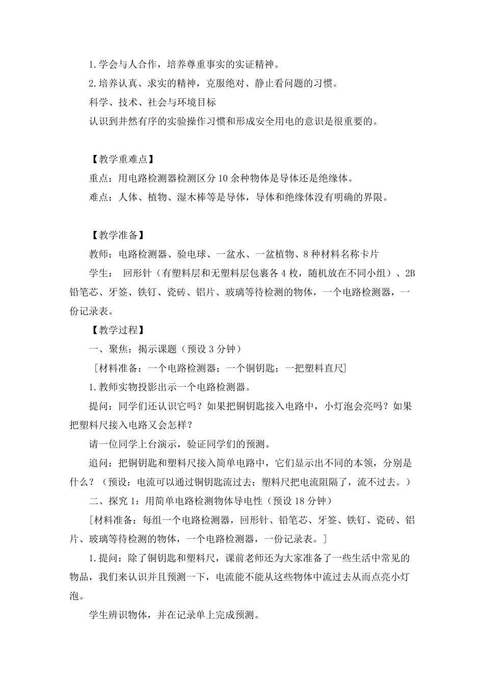 最新教科版四年级科学下册《《导体和绝缘体》教学设计_第2页