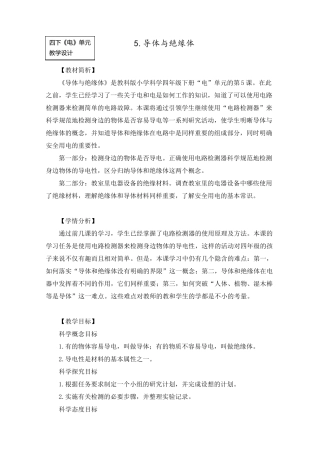 最新教科版四年级科学下册《《导体和绝缘体》教学设计