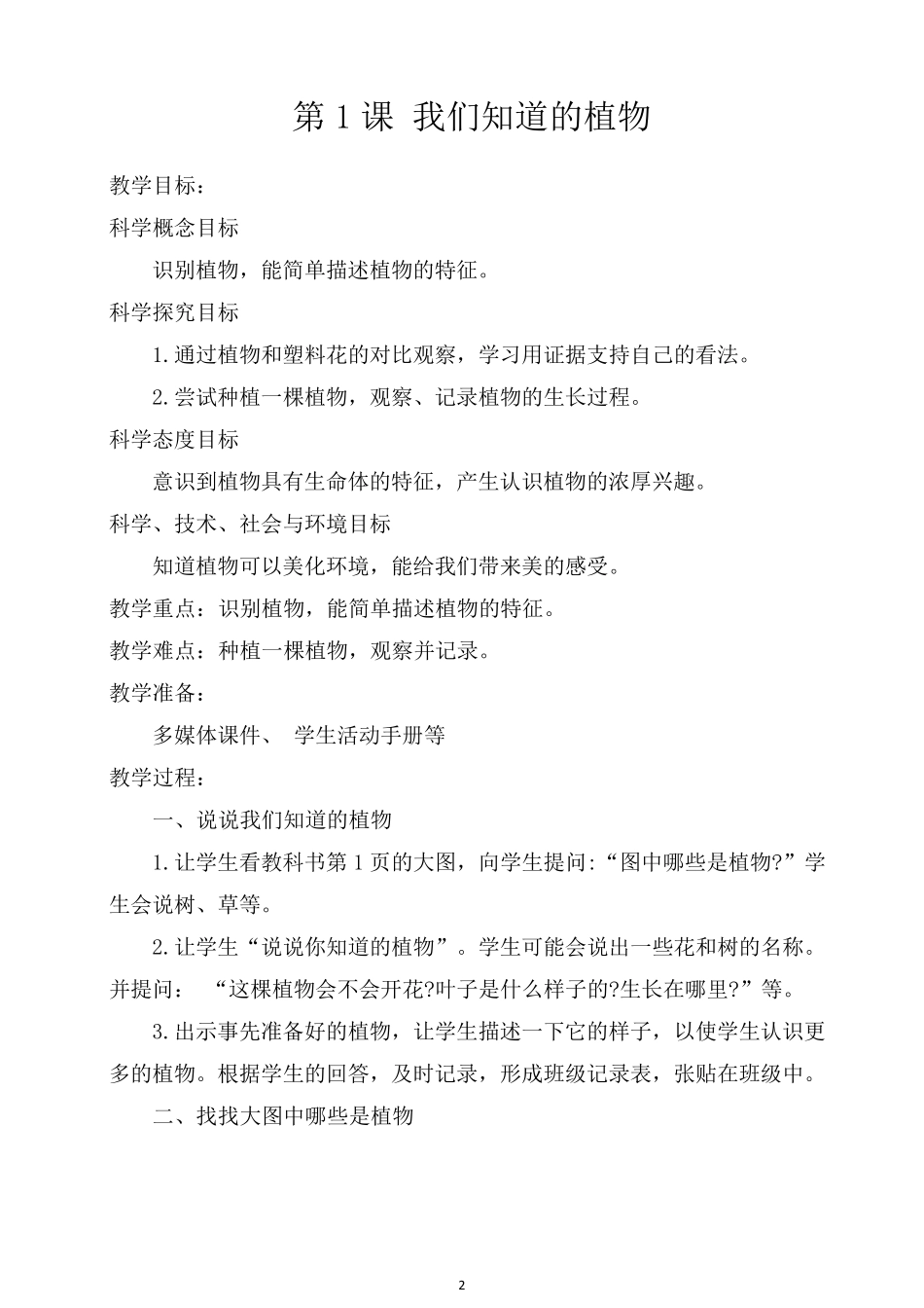 最新教科版小学一年级上册科学全册教案(新教材)_第2页