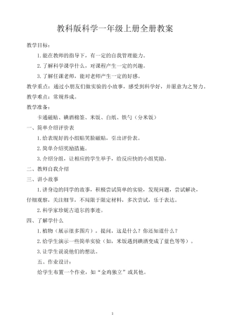 最新教科版小学一年级上册科学全册教案(新教材)