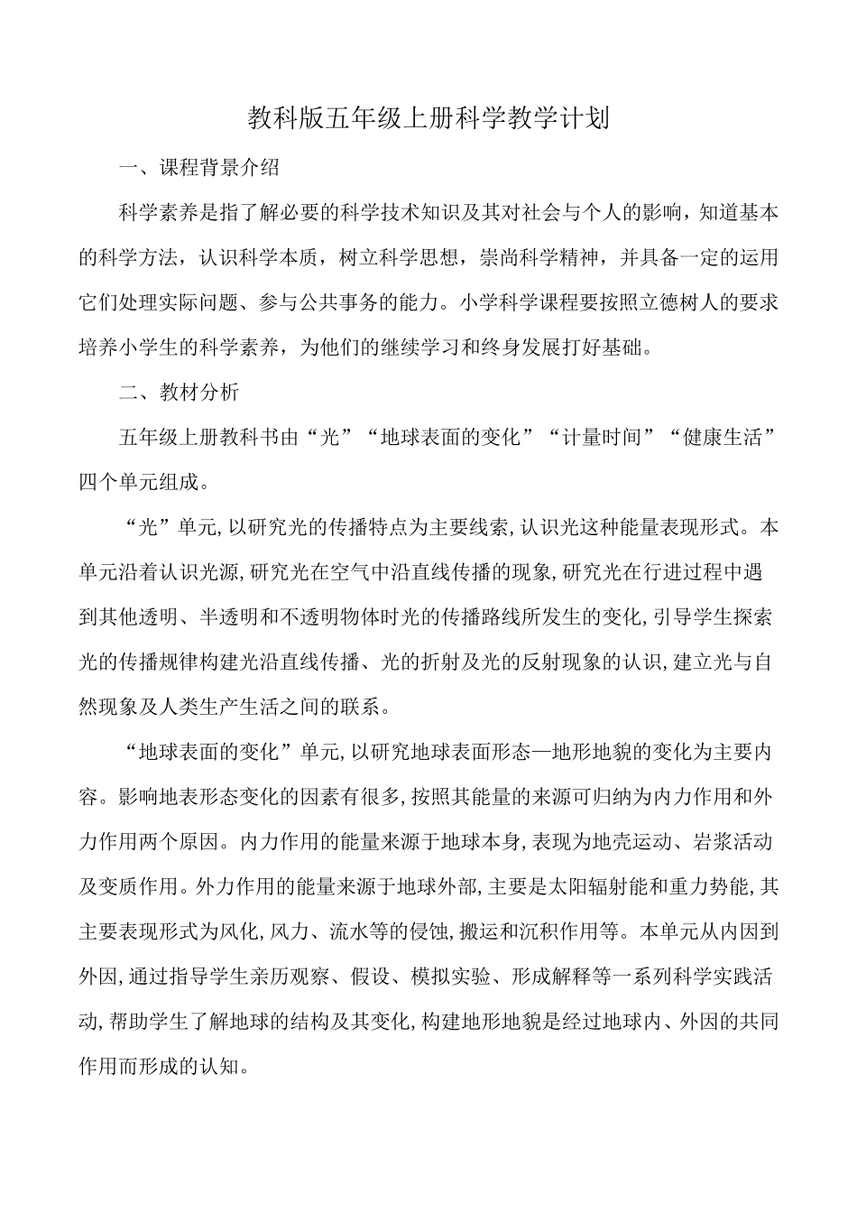 最新教科版小学科学五年级上册教学计划_第1页