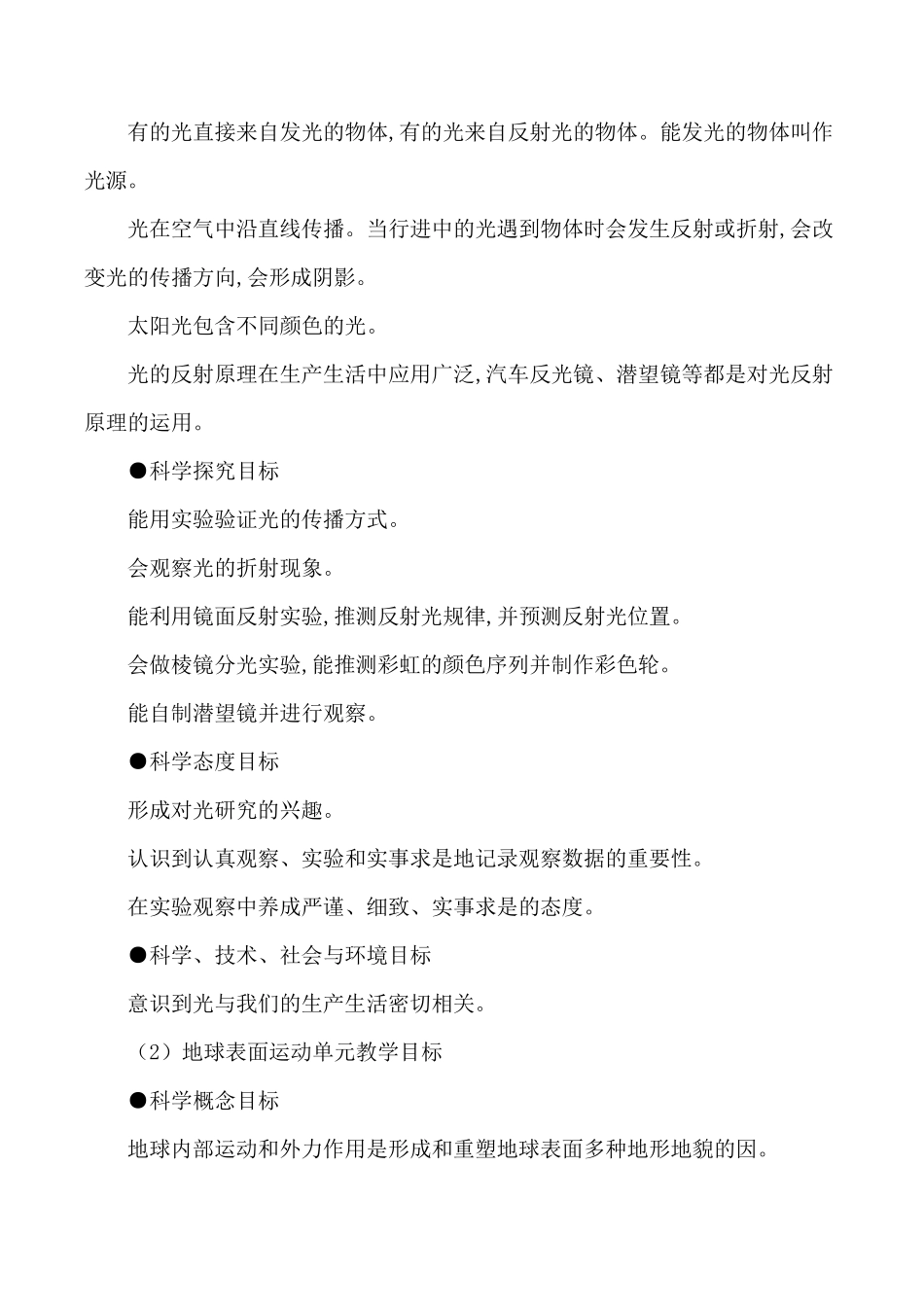 最新教科版小学科学五年级上册教学计划_第3页