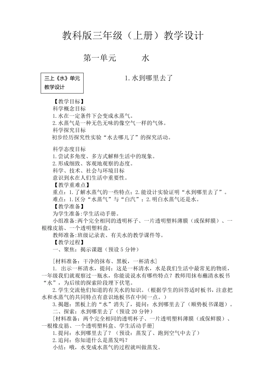 最新教科版科学三年级上册全册教案_第1页