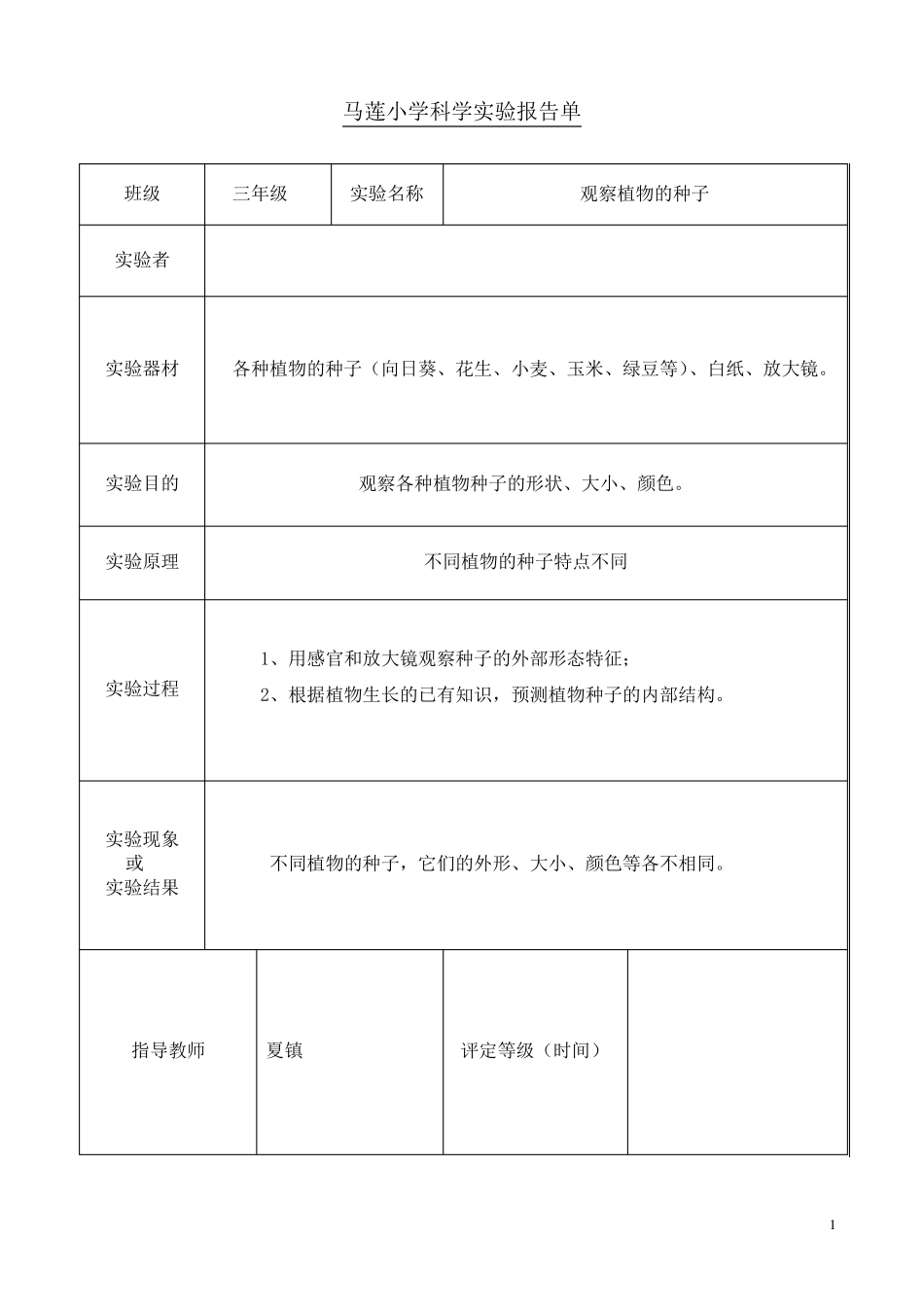 最新教科版科学三年级下册实验报告单(已填写)_第1页