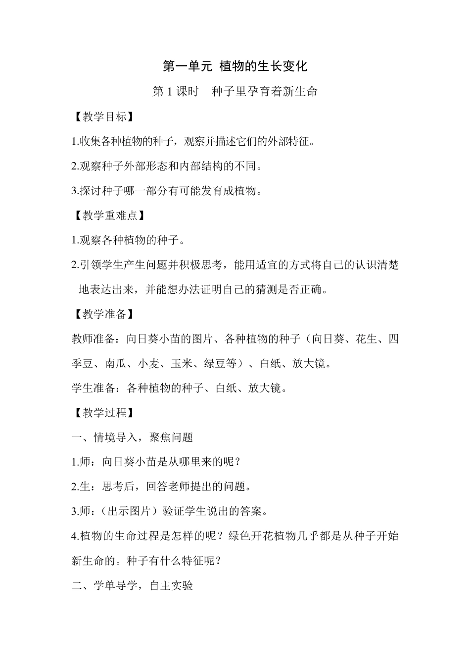 最新教科版科学四年级下册全册教学设计_第1页