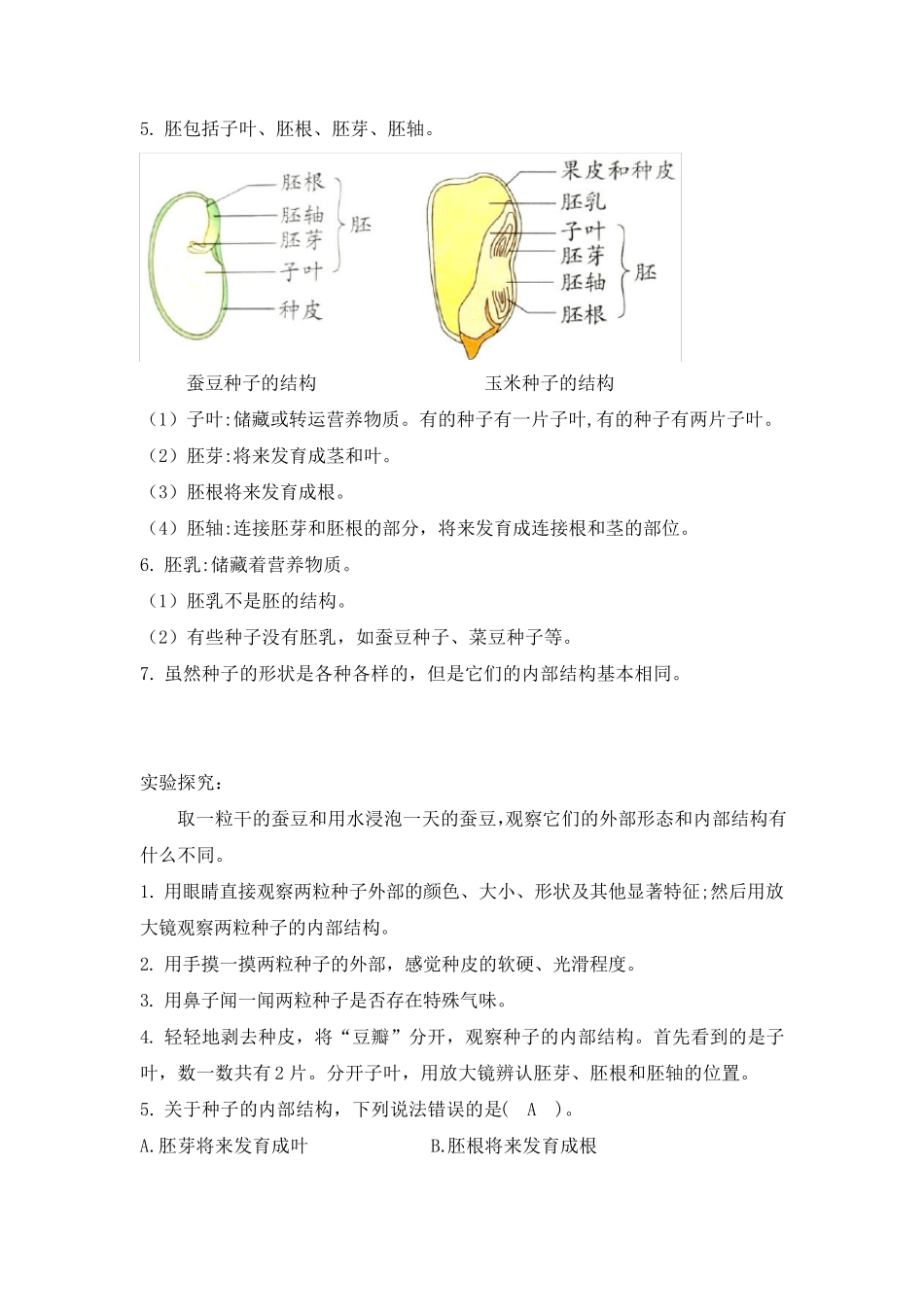 最新教科版科学四年级下册第一单元《植物的生长变化》知识梳理_第2页