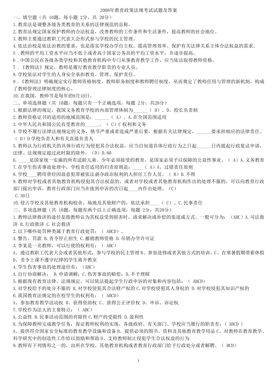 最新教育法律法规试题及答案_第1页