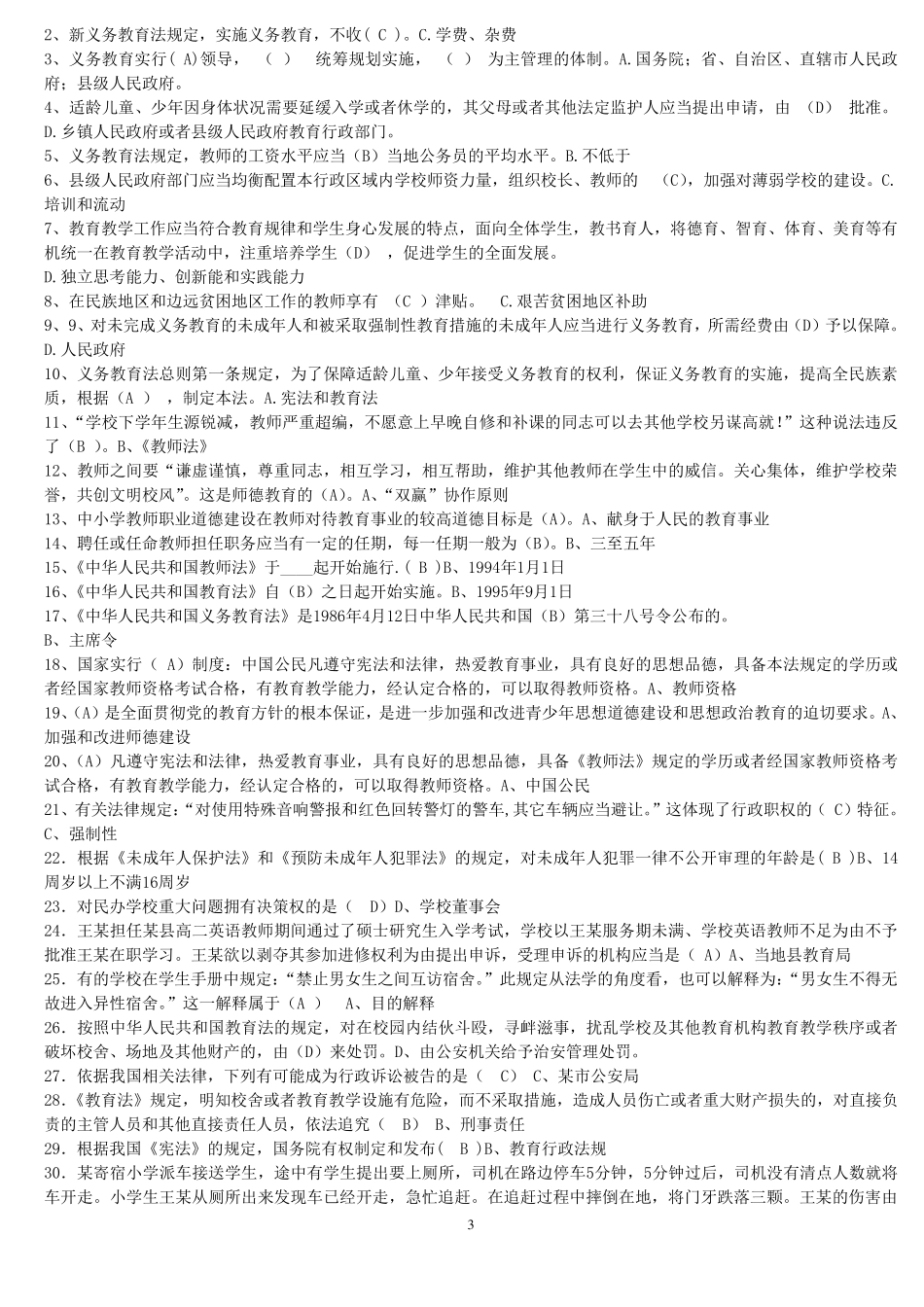 最新教育法律法规试题及答案_第3页