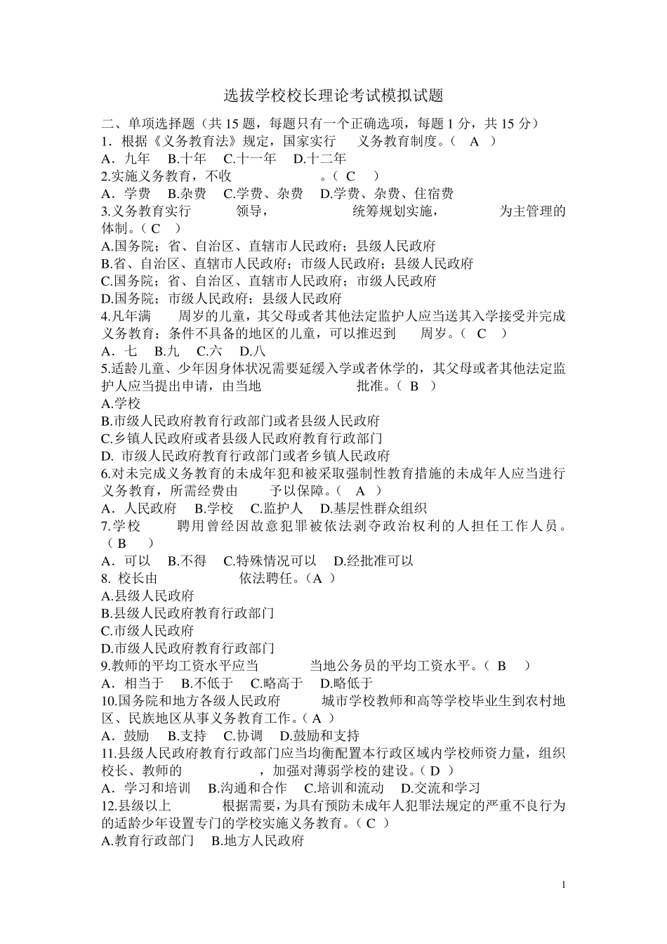 最新教育系统后备干部考试模拟试题及内容摘要_第1页