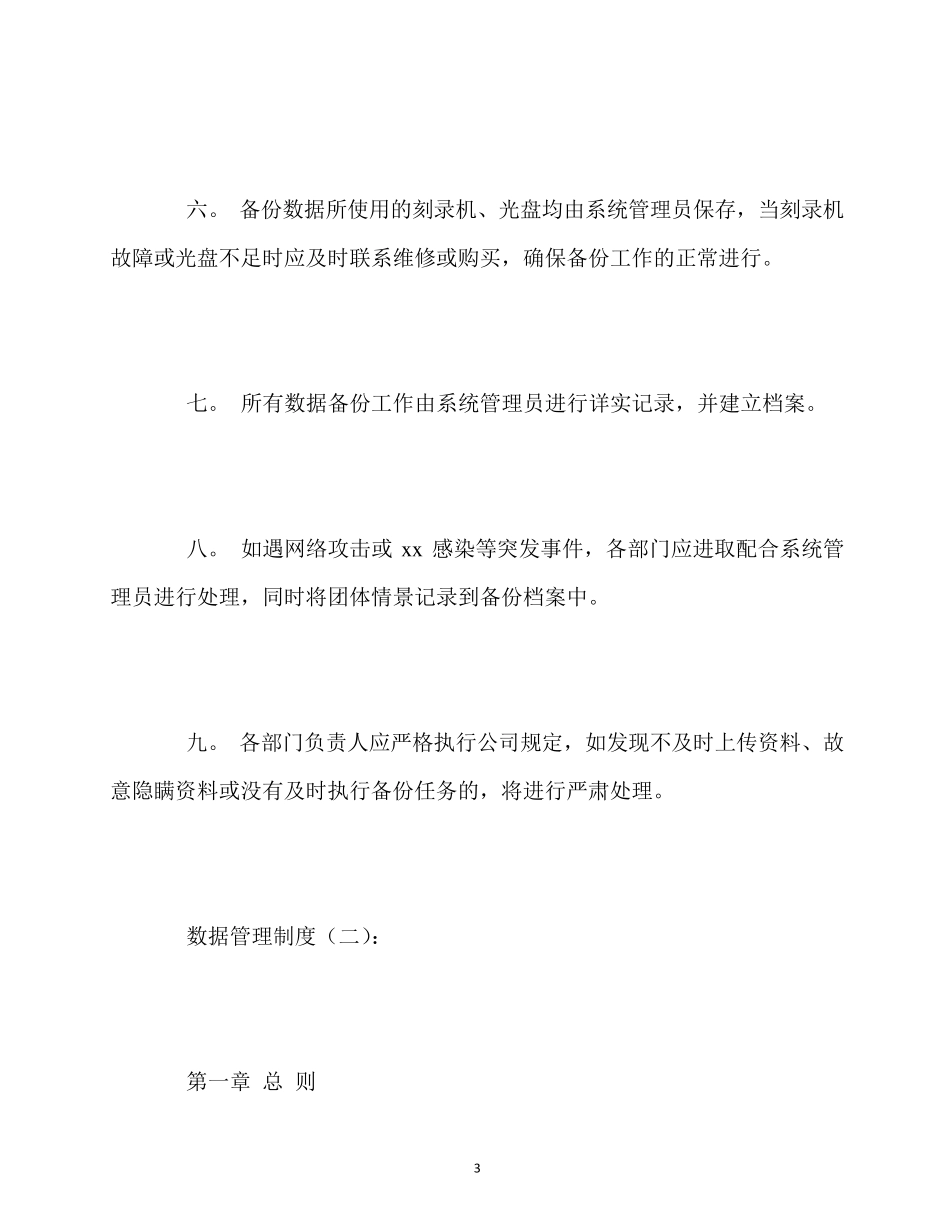 最新数据管理制度(范本6篇)_第3页