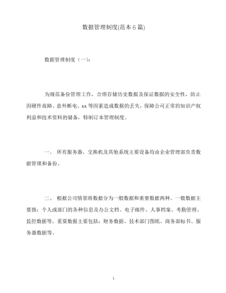 最新数据管理制度(范本6篇)