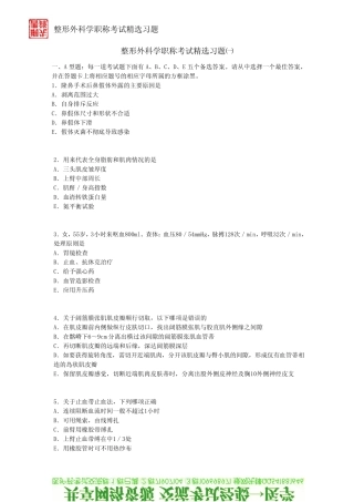 最新整形外科学职称考试习题一
