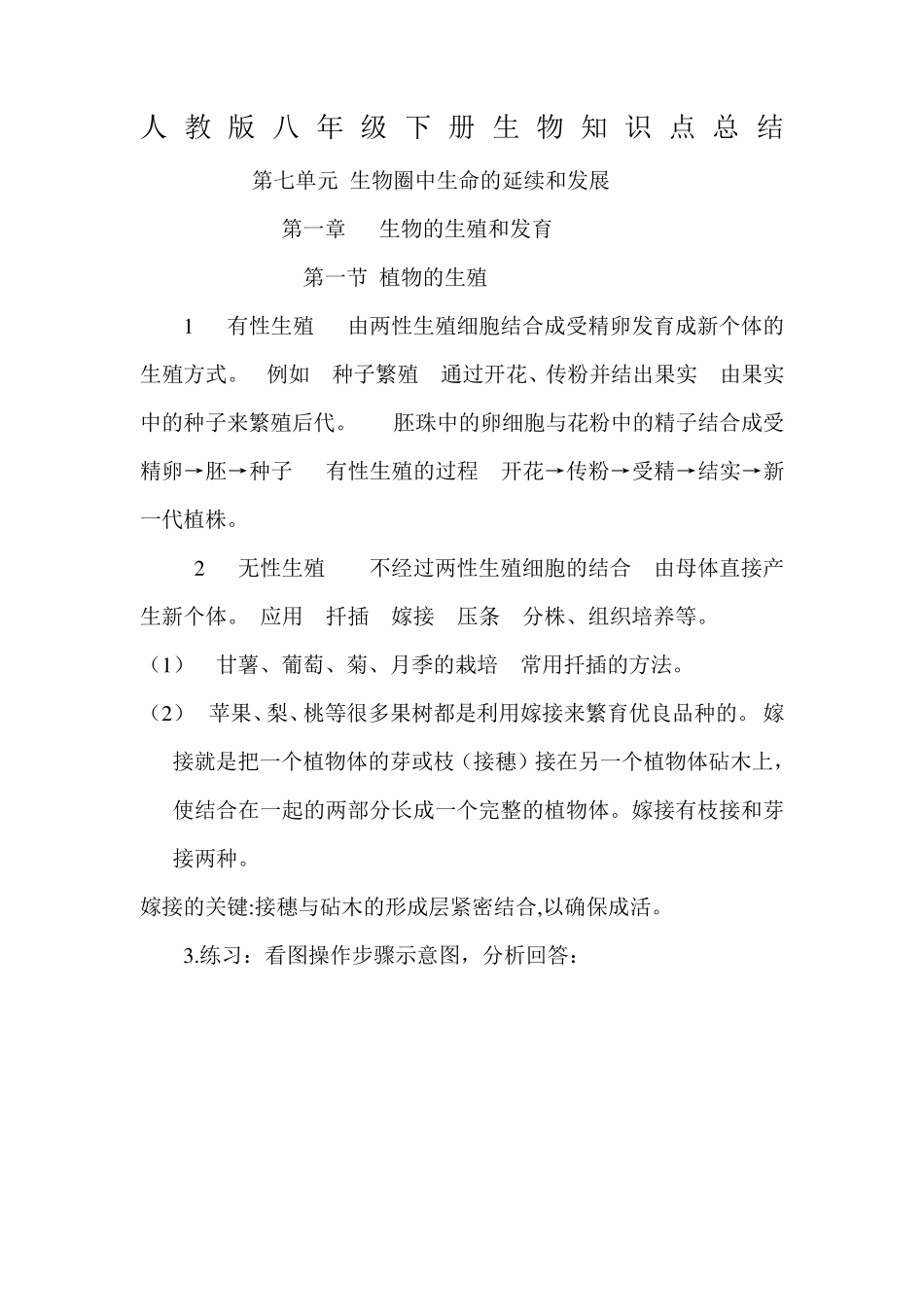 最新整理人教版八年级生物下册知识点总结_第1页